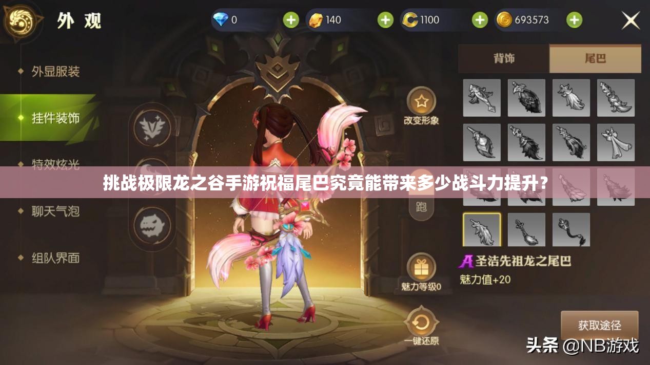 挑战极限龙之谷手游祝福尾巴究竟能带来多少战斗力提升？