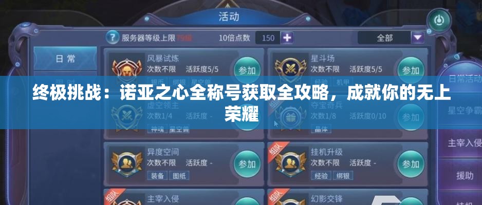 终极挑战：诺亚之心全称号获取全攻略，成就你的无上荣耀