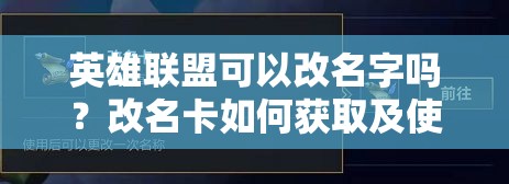英雄联盟可以改名字吗？改名卡如何获取及使用详细步骤全解析