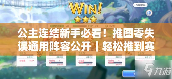 公主连结新手必看！推图零失误通用阵容公开｜轻松推到赛季末
