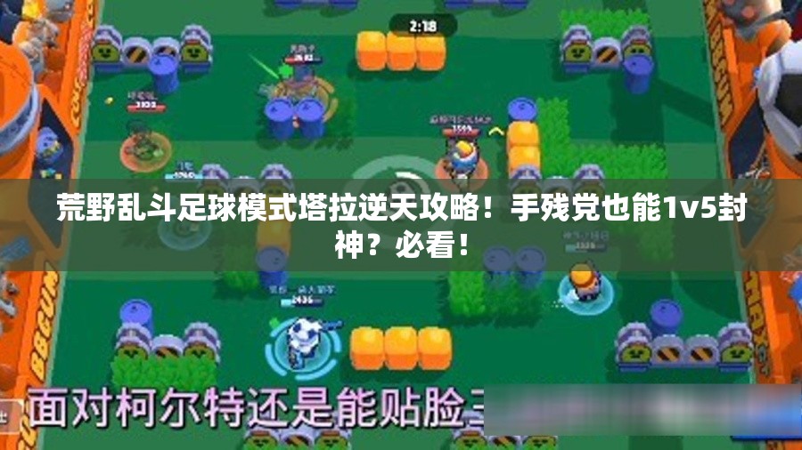 荒野乱斗足球模式塔拉逆天攻略！手残党也能1v5封神？必看！