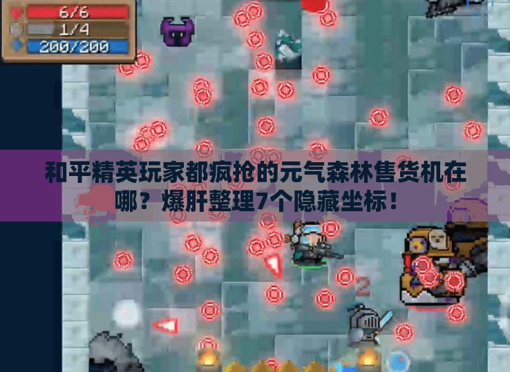 和平精英玩家都疯抢的元气森林售货机在哪？爆肝整理7个隐藏坐标！