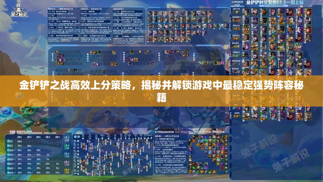 金铲铲之战高效上分策略，揭秘并解锁游戏中最稳定强势阵容秘籍