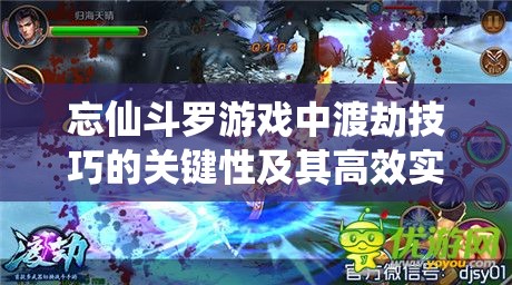 忘仙斗罗游戏中渡劫技巧的关键性及其高效实践策略解析