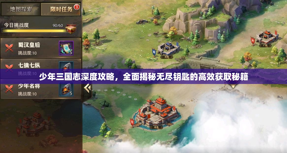 少年三国志深度攻略，全面揭秘无尽钥匙的高效获取秘籍