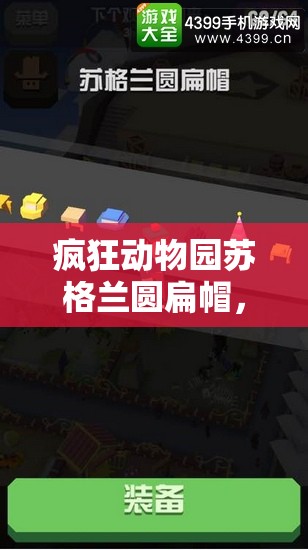 疯狂动物园苏格兰圆扁帽，全方位解析资源管理、高效利用策略及避免浪费方法