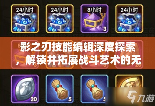 影之刃技能编辑深度探索，解锁并拓展战斗艺术的无限创意与可能