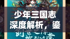 少年三国志深度解析，鎏金恶来典韦技能特点及资源管理优化策略