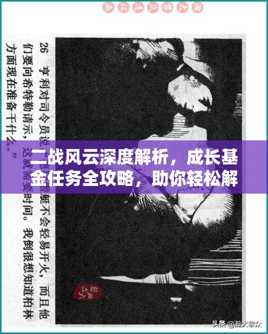 二战风云深度解析，成长基金任务全攻略，助你轻松解锁战争财富