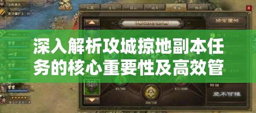深入解析攻城掠地副本任务的核心重要性及高效管理技巧