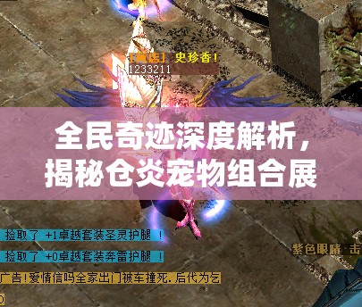 全民奇迹深度解析，揭秘仓炎宠物组合展现的无敌战斗魅力与奥秘