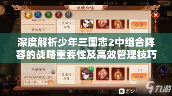 深度解析少年三国志2中组合阵容的战略重要性及高效管理技巧