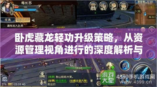 卧虎藏龙轻功升级策略，从资源管理视角进行的深度解析与指导