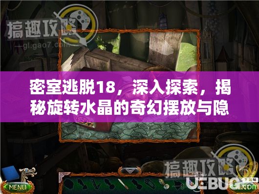 密室逃脱18，深入探索，揭秘旋转水晶的奇幻摆放与隐藏机关