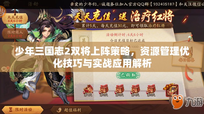 少年三国志2双将上阵策略，资源管理优化技巧与实战应用解析