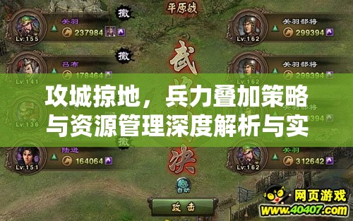 攻城掠地，兵力叠加策略与资源管理深度解析与实战指南