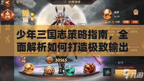 少年三国志策略指南，全面解析如何打造极致输出极限周瑜阵容