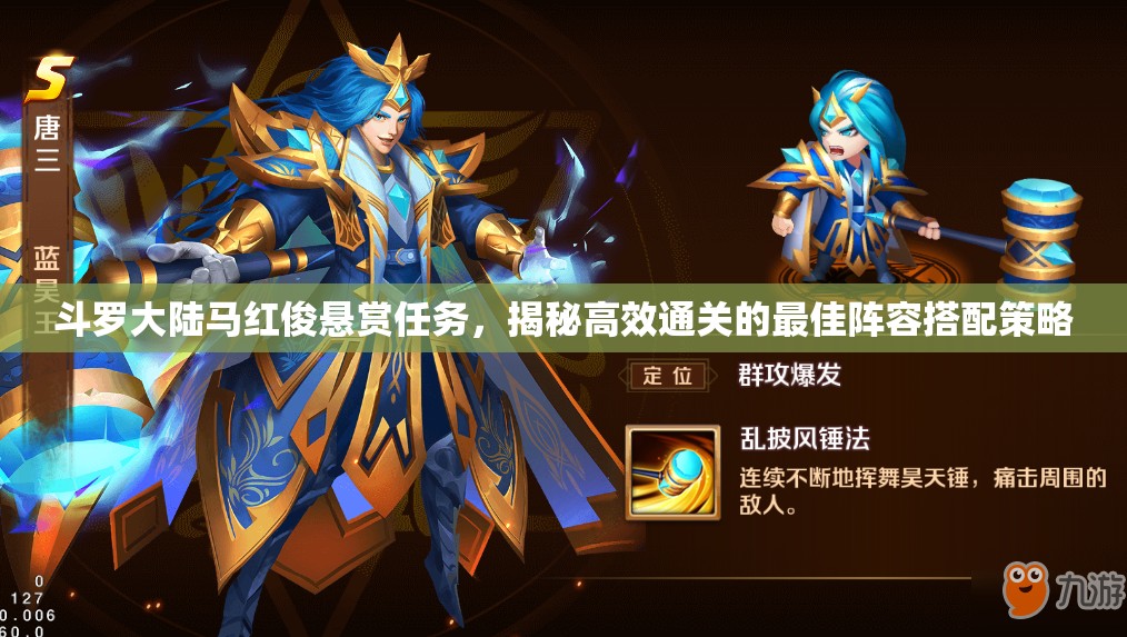 斗罗大陆马红俊悬赏任务，揭秘高效通关的最佳阵容搭配策略