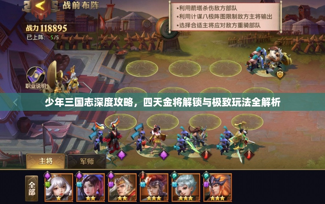 少年三国志深度攻略，四天金将解锁与极致玩法全解析