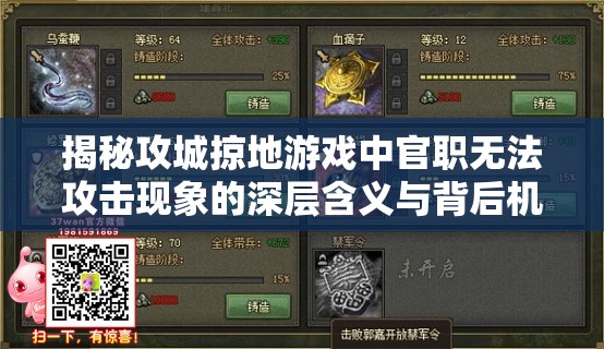 揭秘攻城掠地游戏中官职无法攻击现象的深层含义与背后机制