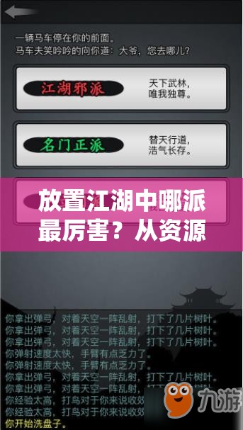 放置江湖中哪派最厉害？从资源管理视角进行深度剖析与解答