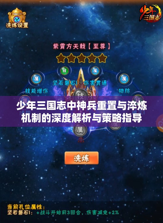 少年三国志中神兵重置与淬炼机制的深度解析与策略指导