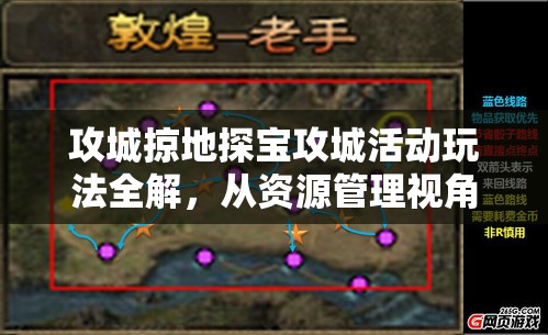 攻城掠地探宝攻城活动玩法全解，从资源管理视角进行的深度策略分析
