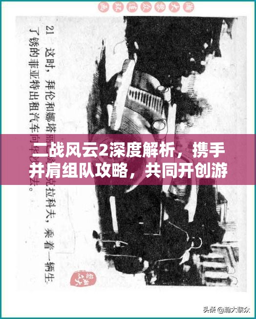 二战风云2深度解析，携手并肩组队攻略，共同开创游戏辉煌战绩