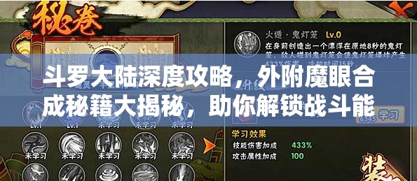 斗罗大陆深度攻略，外附魔眼合成秘籍大揭秘，助你解锁战斗能力新境界