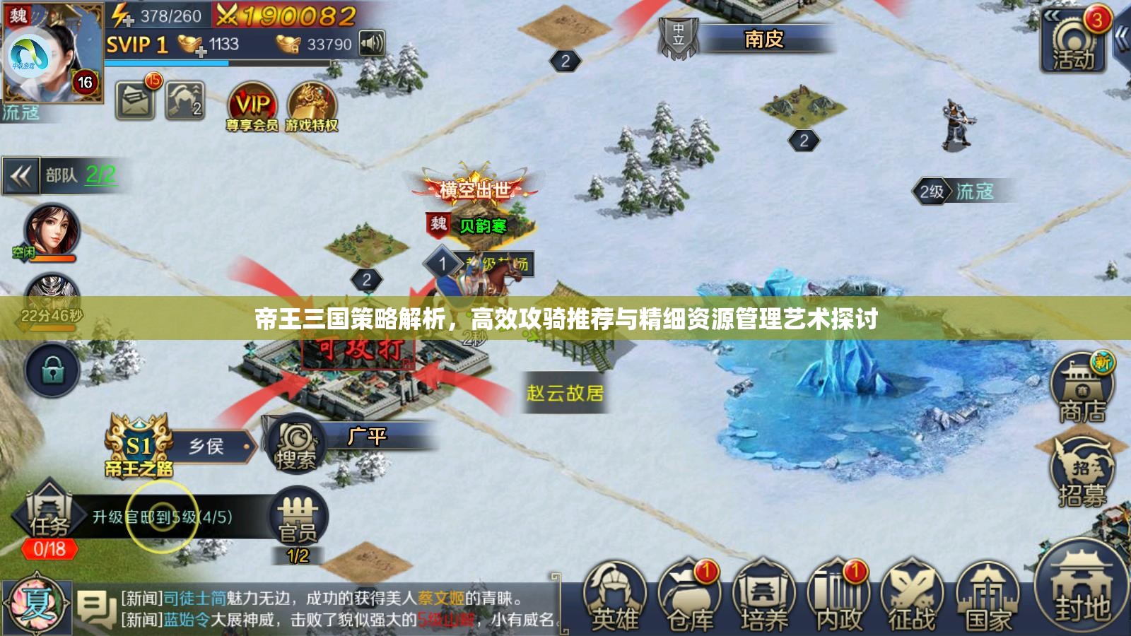 帝王三国策略解析，高效攻骑推荐与精细资源管理艺术探讨