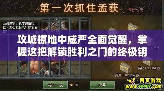 攻城掠地中威严全面觉醒，掌握这把解锁胜利之门的终极钥匙