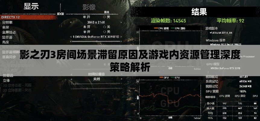 影之刃3房间场景滞留原因及游戏内资源管理深度策略解析