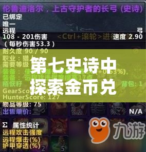 第七史诗中探索金币兑换书签的惊喜旅程，开启奇妙收藏之旅