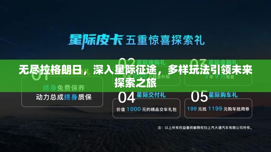 无尽拉格朗日，深入星际征途，多样玩法引领未来探索之旅