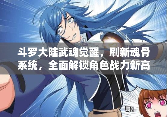 斗罗大陆武魂觉醒，刷新魂骨系统，全面解锁角色战力新高度