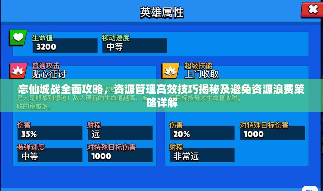忘仙城战全面攻略，资源管理高效技巧揭秘及避免资源浪费策略详解