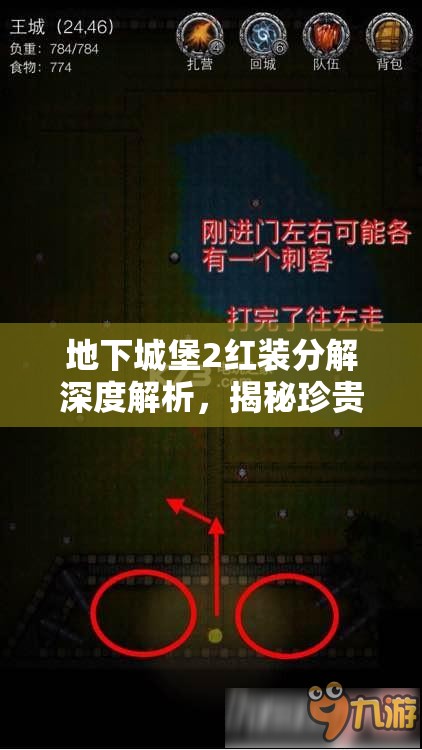 地下城堡2红装分解深度解析，揭秘珍贵资源获取与利用途径