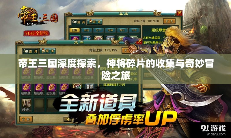 帝王三国深度探索，神将碎片的收集与奇妙冒险之旅