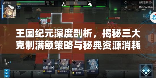 王国纪元深度剖析，揭秘三大克制满额策略与秘典资源消耗细节