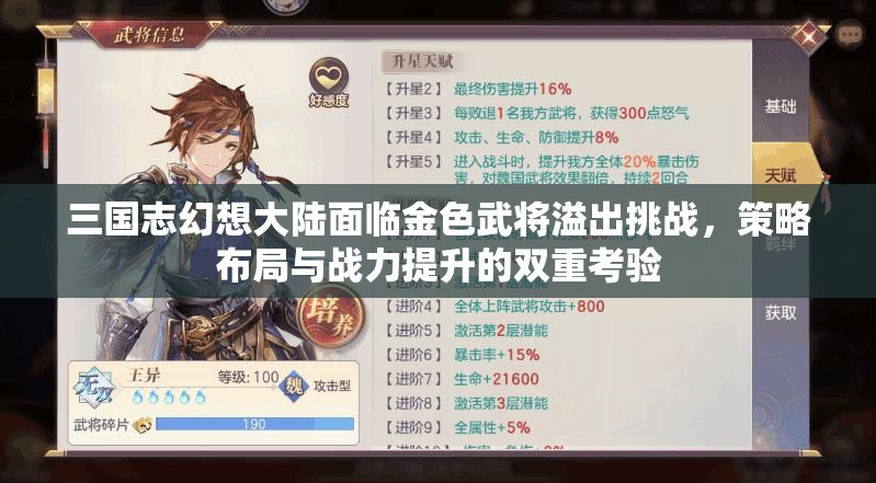 三国志幻想大陆面临金色武将溢出挑战，策略布局与战力提升的双重考验