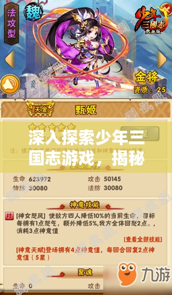 深入探索少年三国志游戏，揭秘天金神意技能的独特魅力与奥秘