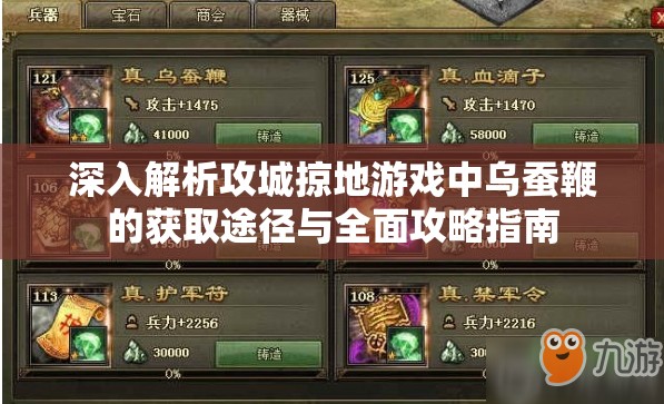 深入解析攻城掠地游戏中乌蚕鞭的获取途径与全面攻略指南