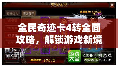全民奇迹卡4转全面攻略，解锁游戏新境界的必备秘籍与技巧