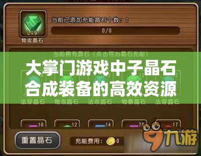大掌门游戏中子晶石合成装备的高效资源管理与实践策略