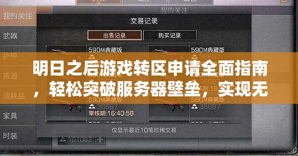 明日之后游戏转区申请全面指南，轻松突破服务器壁垒，实现无缝跨越