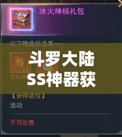 斗罗大陆SS神器获取攻略，资源管理、高效利用策略及避免浪费技巧