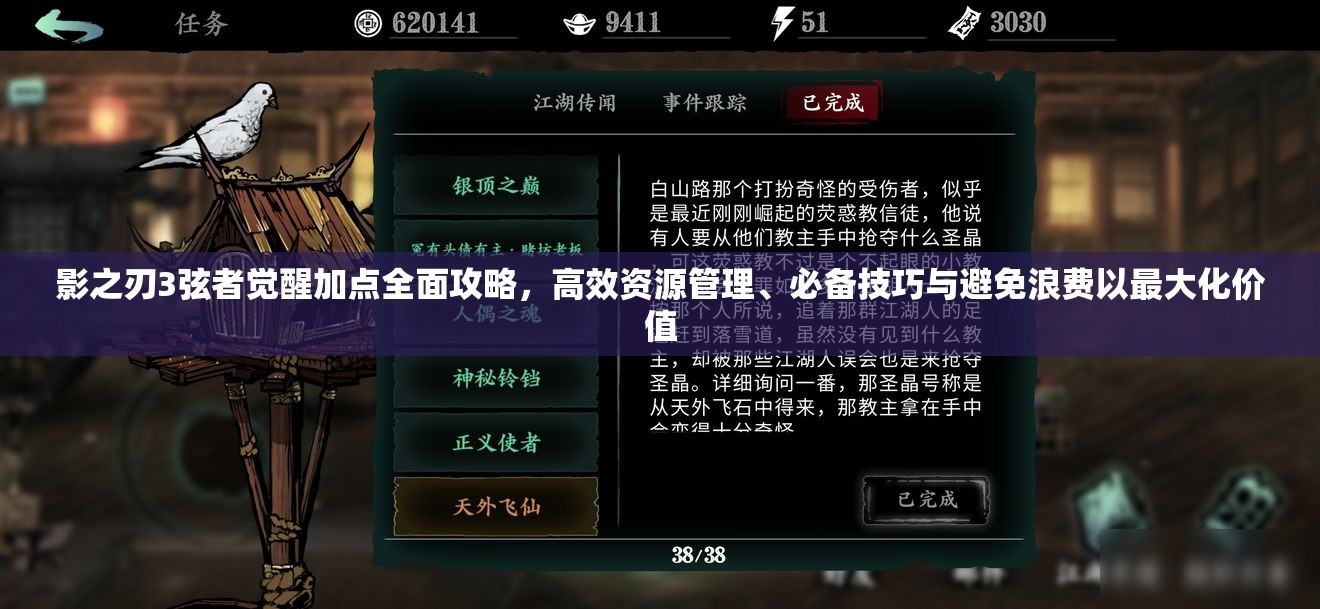 影之刃3弦者觉醒加点全面攻略，高效资源管理、必备技巧与避免浪费以最大化价值