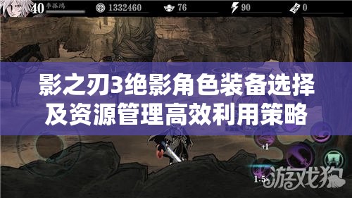影之刃3绝影角色装备选择及资源管理高效利用策略，实现价值最大化