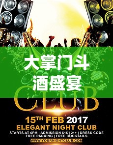 大掌门斗酒盛宴深度解析，探寻令牌背后隐藏的豪情壮志与江湖风云