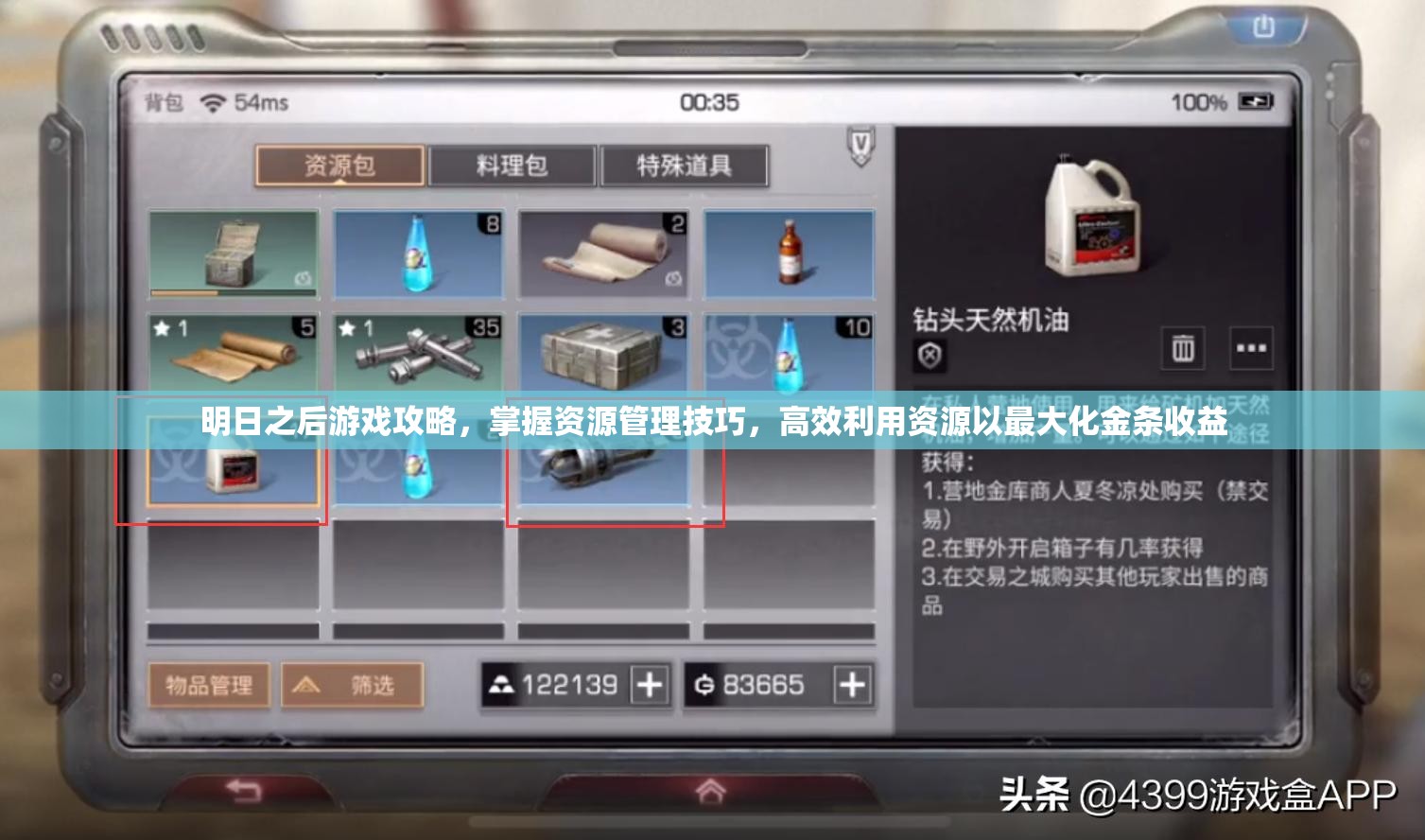 明日之后游戏攻略，掌握资源管理技巧，高效利用资源以最大化金条收益
